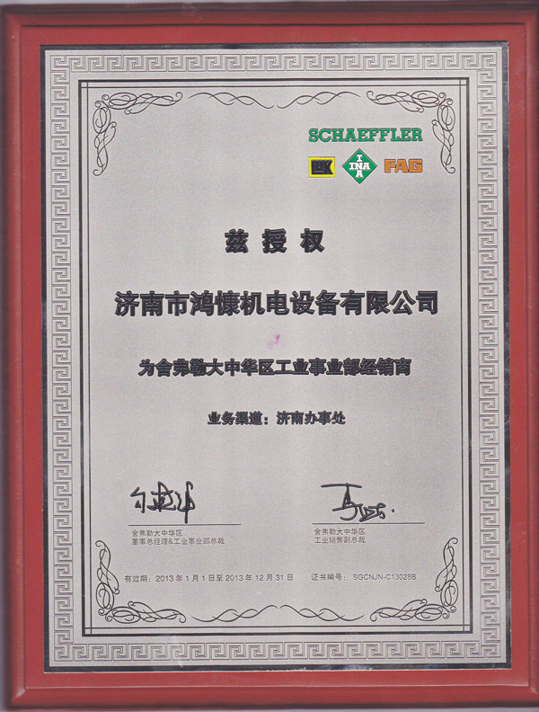 2013年鴻慷機電設備授權為舍弗勒大中華區工業(yè)事業(yè)部經(jīng)銷(xiāo)商