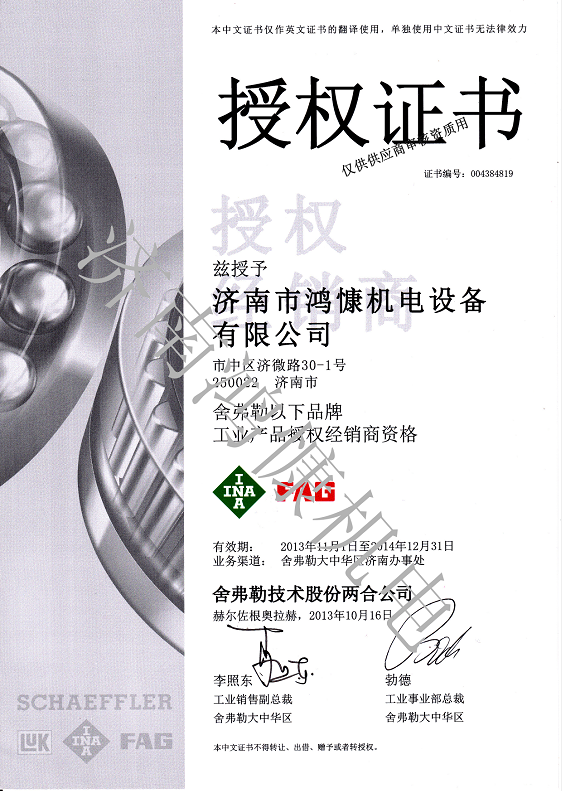 2014年舍弗勒授權證書(shū)
