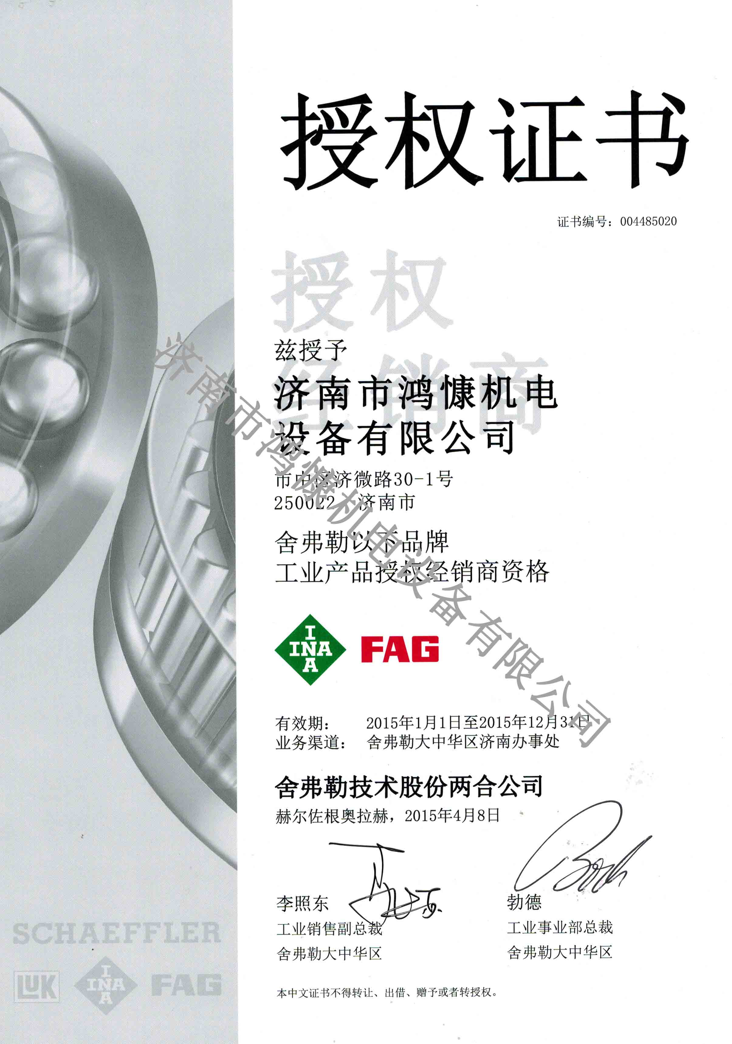 濟南鴻慷2015年舍弗勒授權證書(shū)