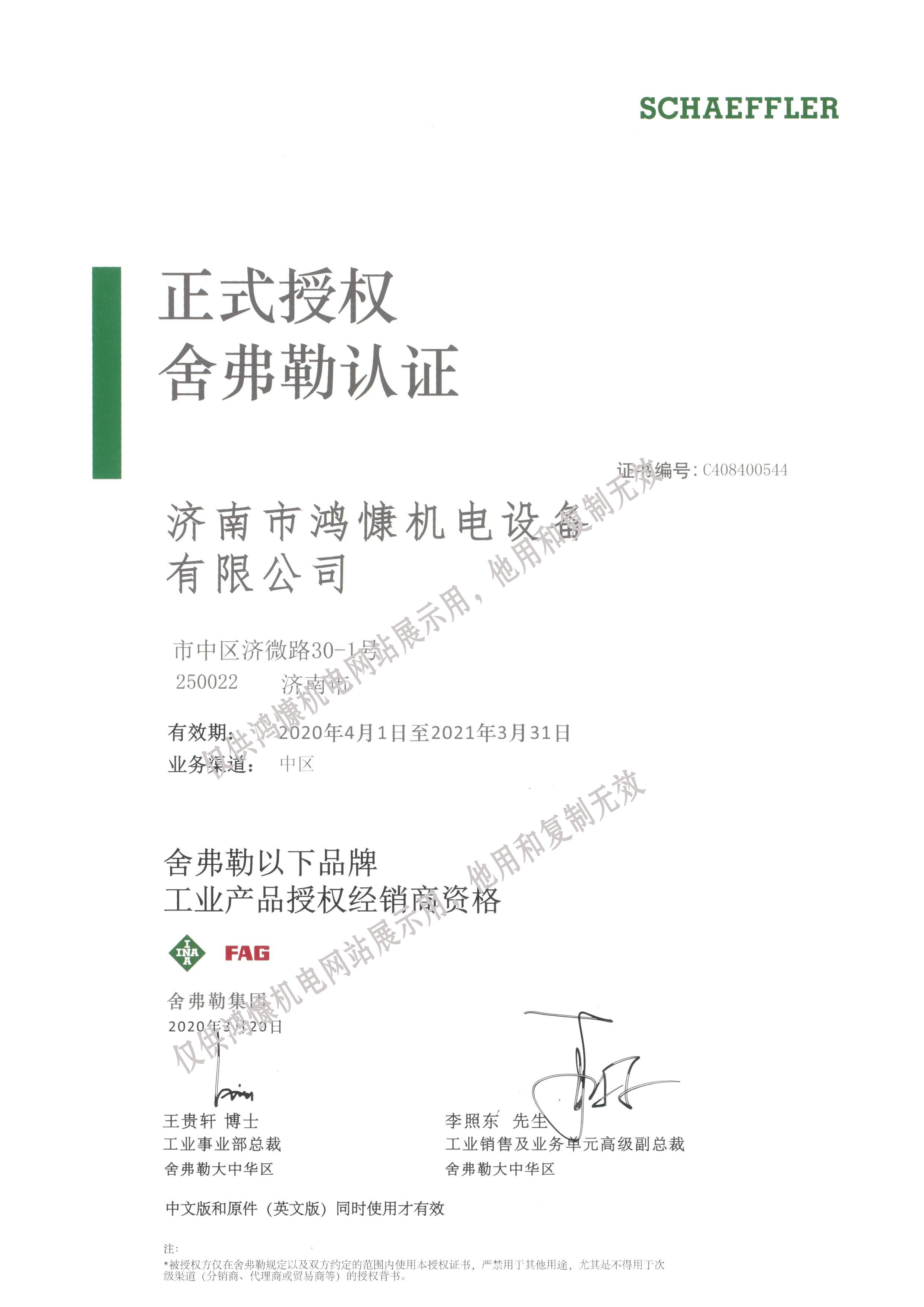 2020年德國舍弗勒集團官方授權證書(shū)