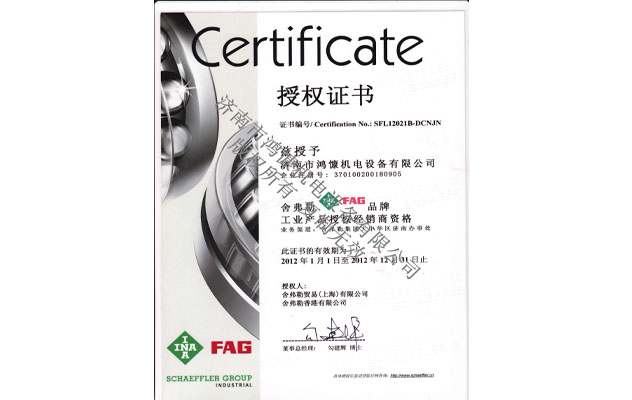 2012年舍弗勒授權證書(shū)