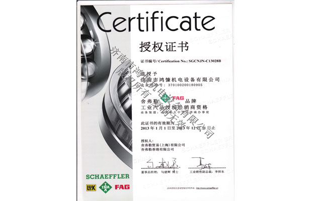2013舍弗勒授權證書(shū)