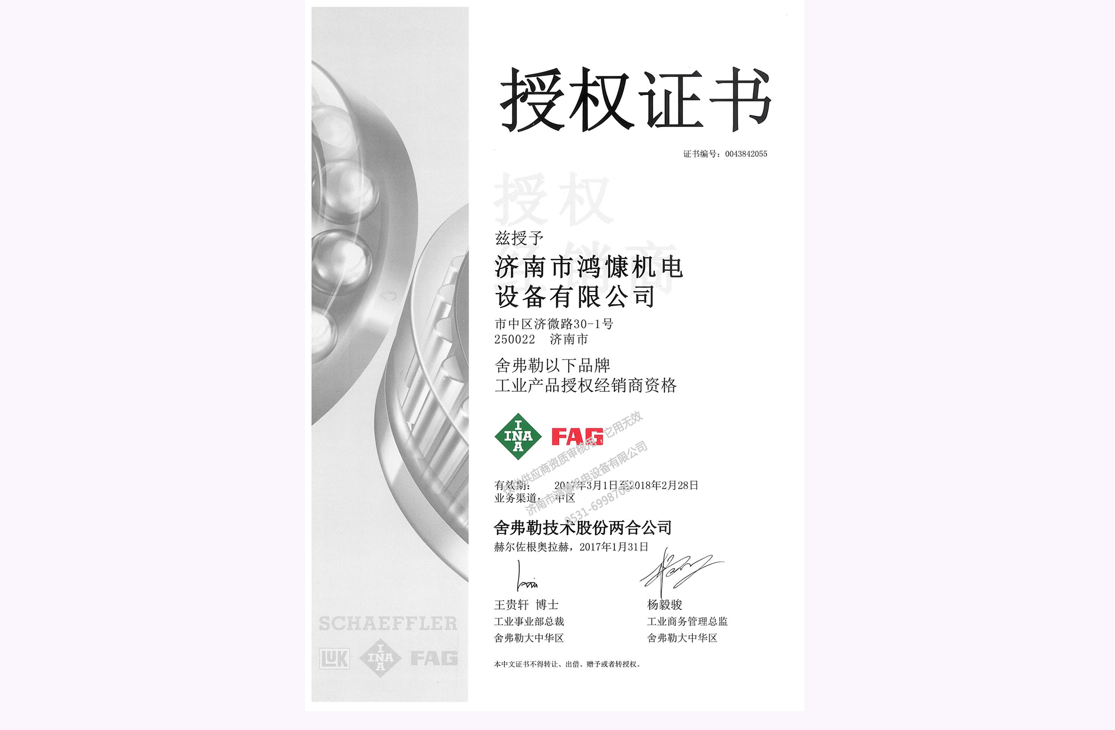 2017年舍弗勒集團授權證書(shū)