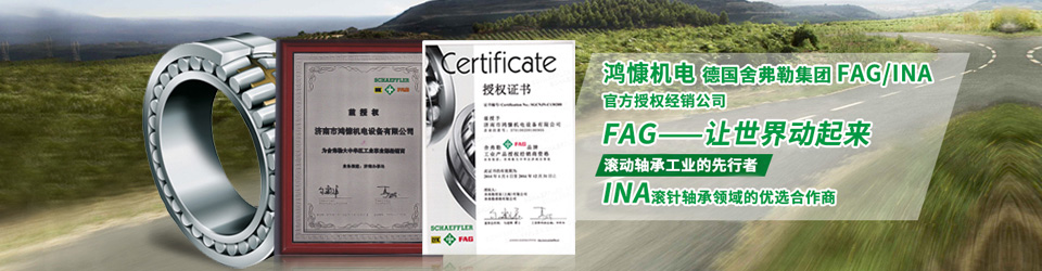 鴻慷機電，F(xiàn)AG軸承，INA軸承